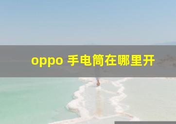 oppo 手电筒在哪里开